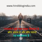अपना पराया शायरी