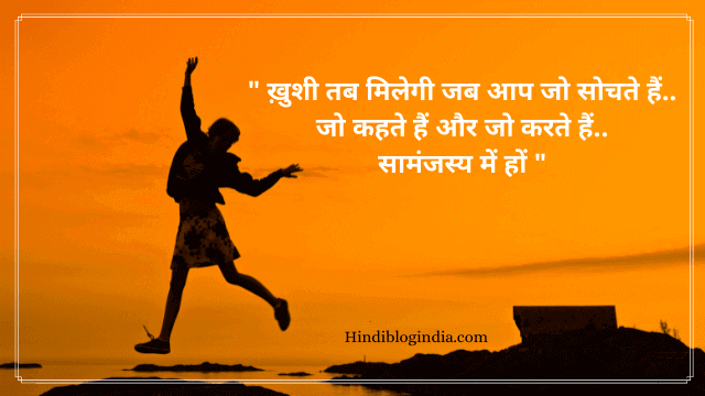 happy quotes in hindi