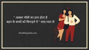 Masi bhanji quotes in hindi