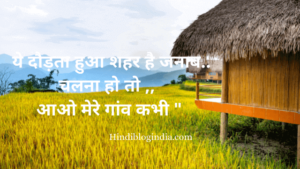 Village Quotes In Hindi