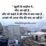 Village Quotes In Hindi