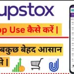 Upstox App क्या है? इससे पैसे कैसे कमाए – 7 तरीके | Upstox App all information in Hindi