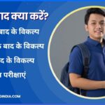 12th class ke baad kya karna chahiye