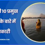 Bharat ki 10 Pramukh nadiyon ke bare mein jankari