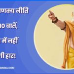 Chanakya niti ke 6 niyam in hindi