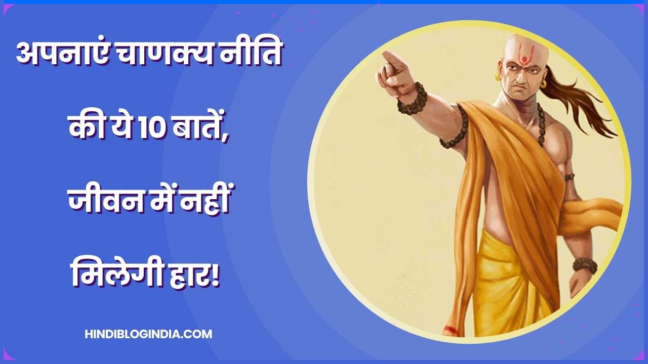 Chanakya niti ke 6 niyam in hindi