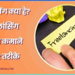 Freelancing se paise kamane ke 12 tarike