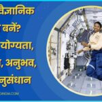 How to become NASA Scientist in Hindi from India