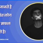 In 5 Karno ki wajah se Silent log Jyada successful kyun kote hai