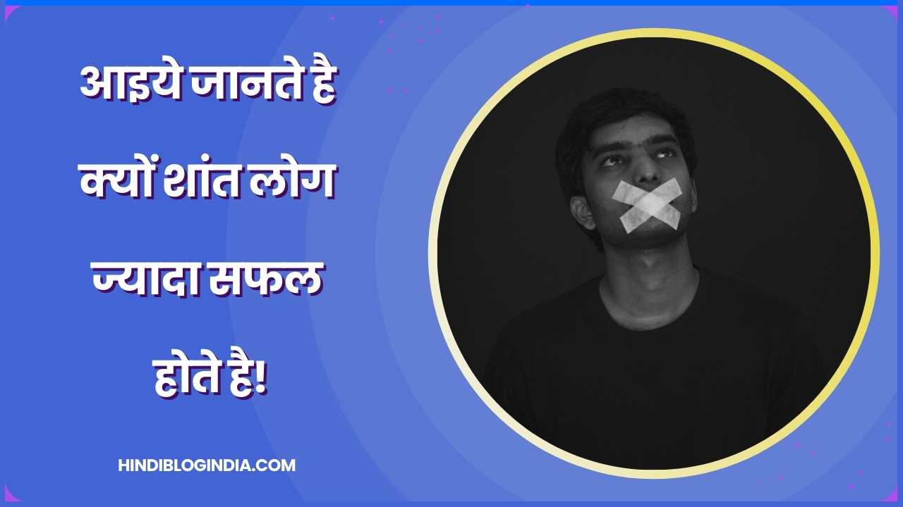 In 5 Karno ki wajah se Silent log Jyada successful kyun kote hai