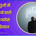 Top 10 business in low investment in Hindi