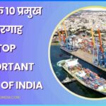 Top Important Ports Of India In Hindi