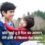 छोटे भाई के लिए शायरी